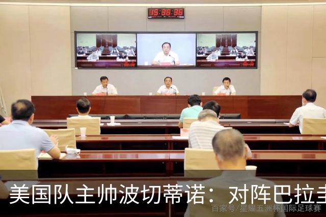 美国队主帅波切蒂诺：对阵巴拉圭队将十分艰难