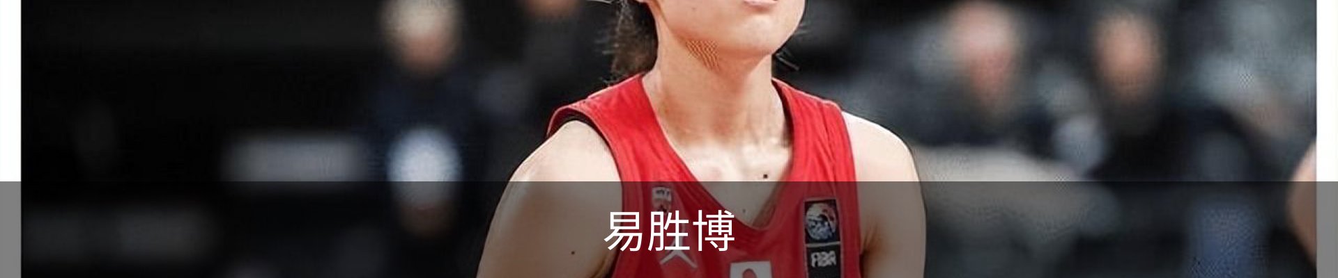 易胜博